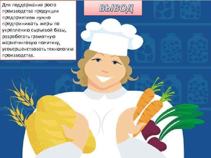 Для поддержания роста производства продукции предприятиям нужно предпринимать меры по укреплению сырьевой базы, разработать