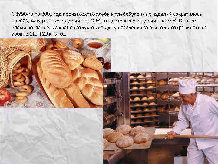С 1990 го по 2001 год производство хлеба и хлебобулочных изделий сократилось на 53%,