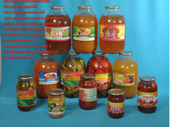Анализ производства плодоовощной консервированной про дукции показывает, что одна из основных причин снижения объемов