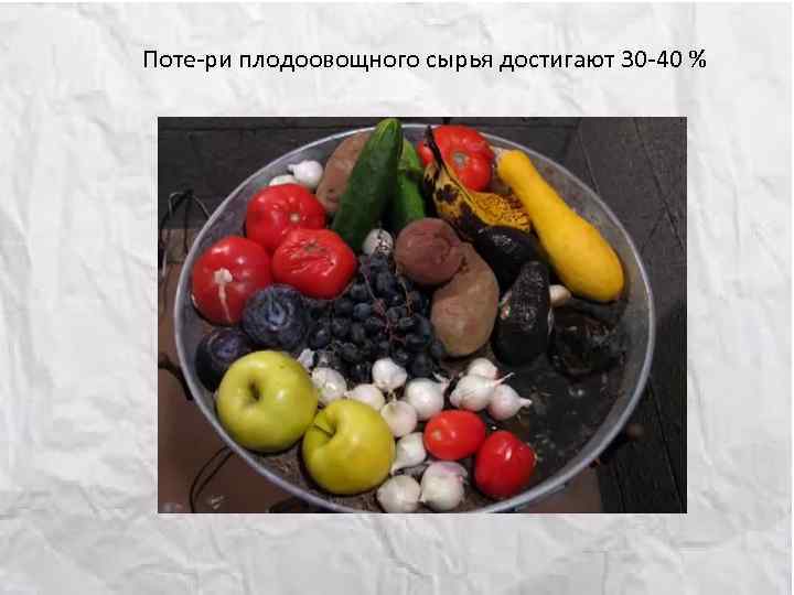 Поте ри плодоовощного сырья достигают 30 40 % 