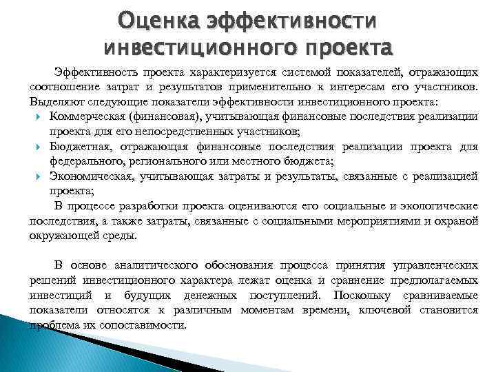 Оценка эффективности инвестиционного проекта Эффективность проекта характеризуется системой показателей, отражающих соотношение затрат и результатов