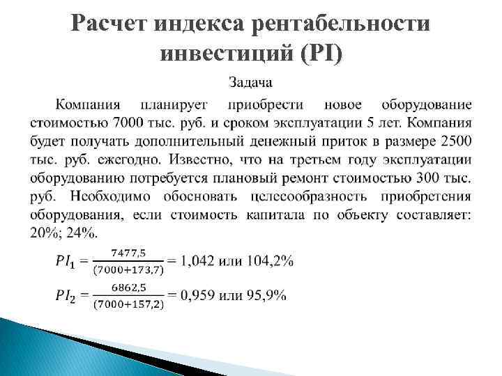 Расчет индекса рентабельности инвестиций (PI) 