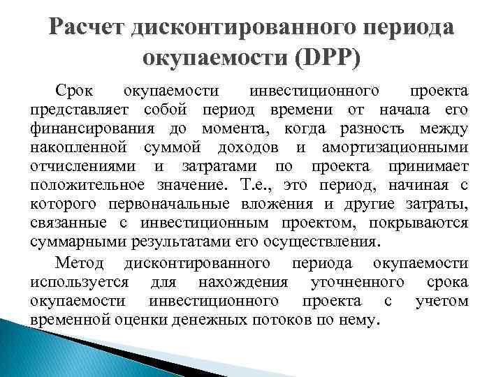 Расчет дисконтированного периода окупаемости (DPP) Срок окупаемости инвестиционного проекта представляет собой период времени от