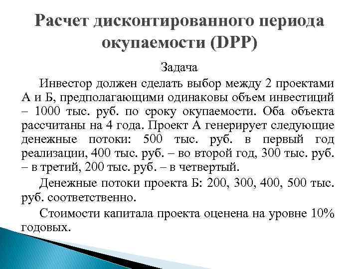 Расчет дисконтированного периода окупаемости (DPP) Задача Инвестор должен сделать выбор между 2 проектами А