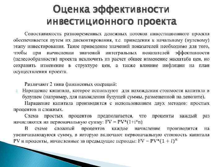 Для оценки эффективности инвестиционного проекта в целом используются денежные потоки