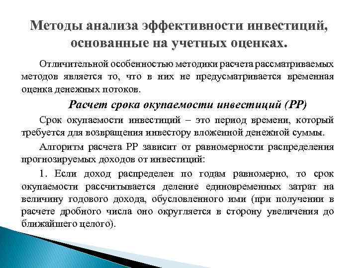 Методы анализа эффективности инвестиций, основанные на учетных оценках. Отличительной особенностью методики расчета рассматриваемых методов