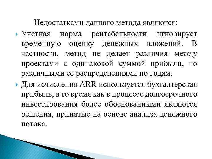  Недостатками данного метода являются: Учетная норма рентабельности игнорирует временную оценку денежных вложений. В