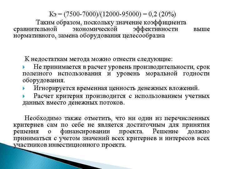 Кэ = (7500 7000)/(12000 95000) = 0, 2 (20%) Таким образом, поскольку значение коэффициента