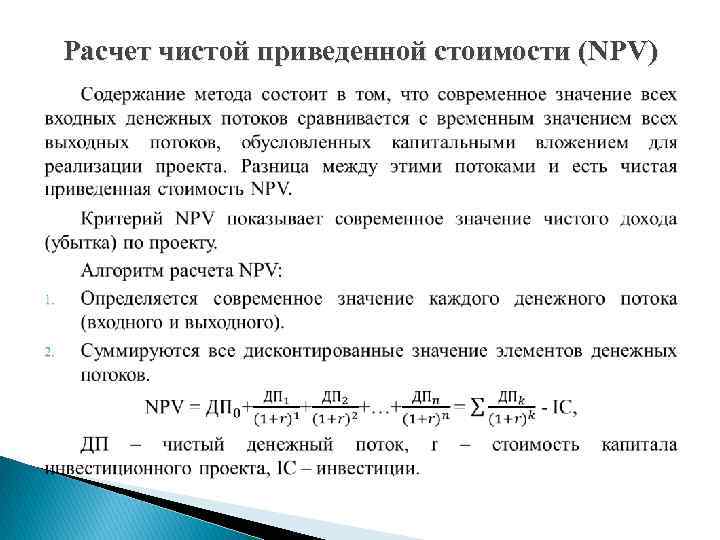 Чистая настоящая стоимость проектов это