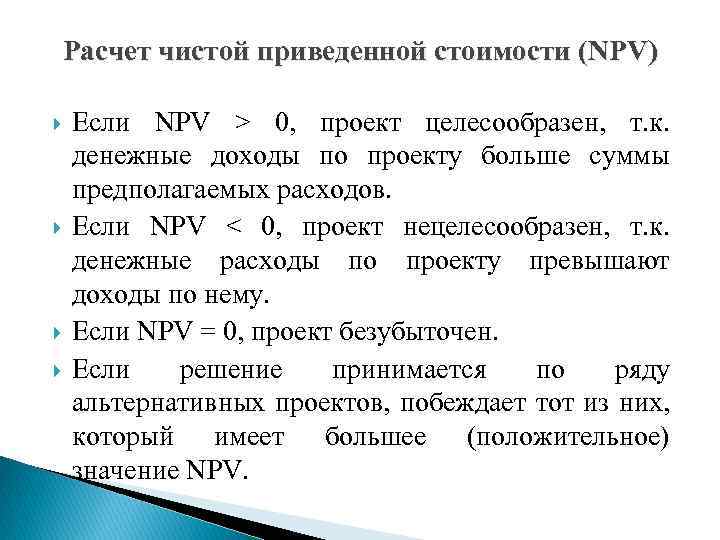 Расчет чистой приведенной стоимости (NPV) Если NPV > 0, проект целесообразен, т. к. денежные