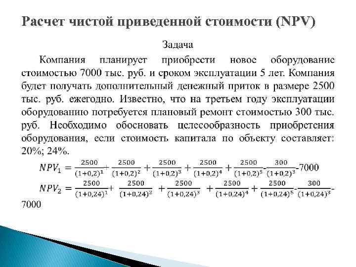 Расчет чистой приведенной стоимости (NPV) 