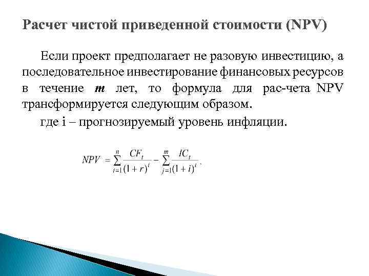 Чистый приведенный доход инвестиционного проекта npv представляет собой