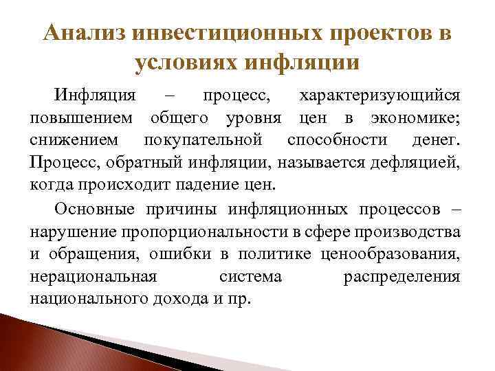 Инфляционные процессы. Анализ инвестиционных проектов в условиях инфляции. Методы оценки инвестиционных проектов в условиях инфляции.. Анализ инвестиционных проектов в условиях риска и инфляции. Инвестиционный анализ в условиях инфляции.