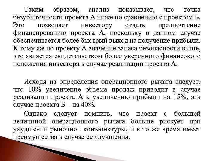 Таким образом, анализ показывает, что точка безубыточности проекта А ниже по сравнению с проектом