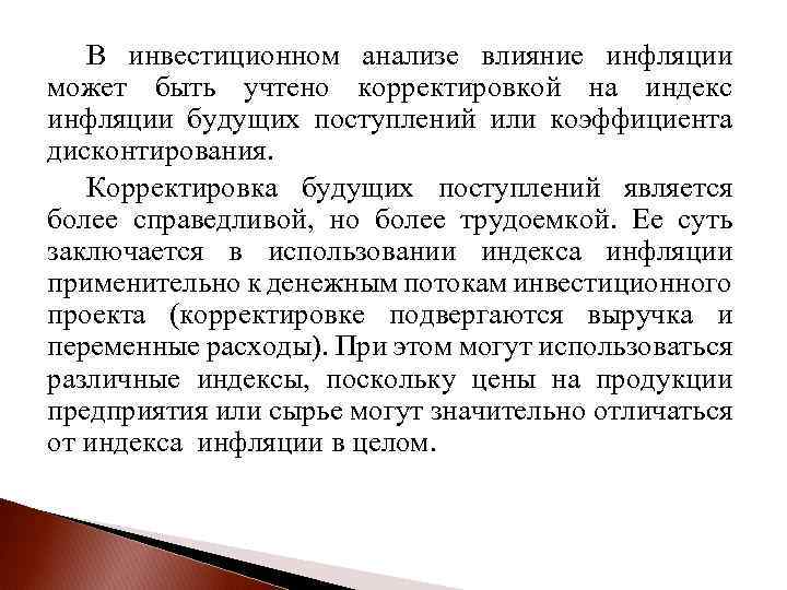 В инвестиционном анализе влияние инфляции может быть учтено корректировкой на индекс инфляции будущих поступлений