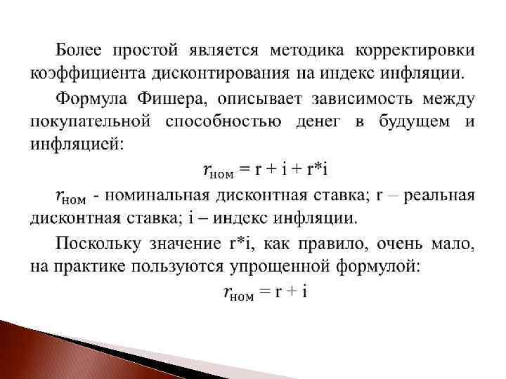 Инвестиции инфляция. Анализ инвестиционных проектов в условиях инфляции. Формула учета инфляции. Влияние инфляции формула. Анализ инвестиционных проектов в условиях риска и инфляции.