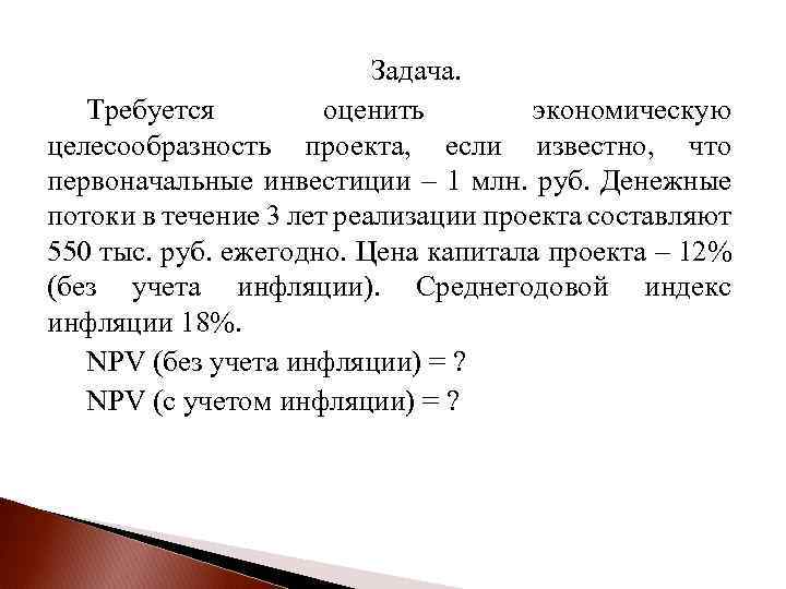 Задача. Требуется оценить экономическую целесообразность проекта, если известно, что первоначальные инвестиции – 1 млн.