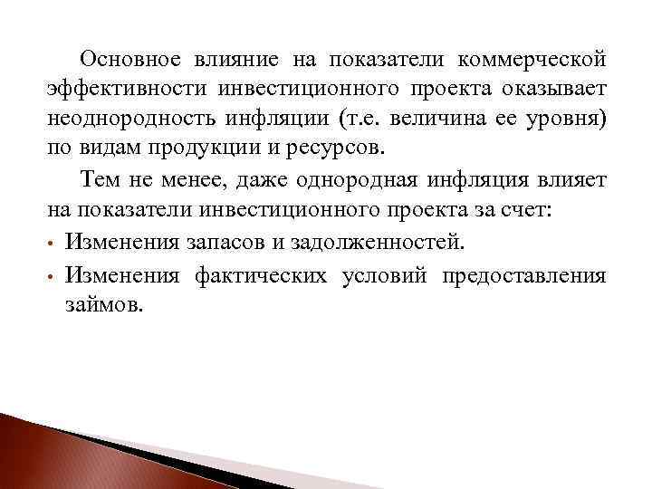 Влияние инфляционных процессов на оценку инвестиционных проектов