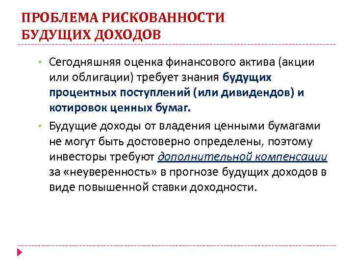 ПРОБЛЕМА РИСКОВАННОСТИ БУДУЩИХ ДОХОДОВ • • Сегодняшняя оценка финансового актива (акции или облигации) требует