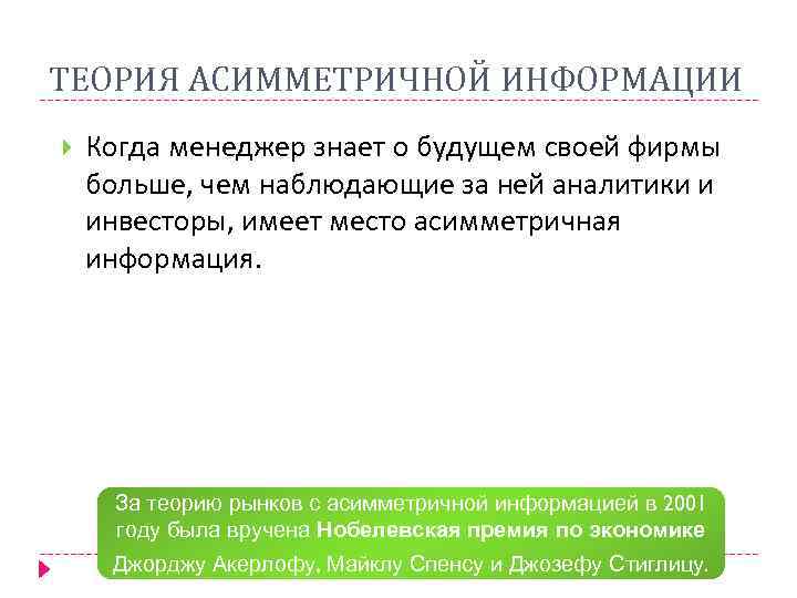 ТЕОРИЯ АСИММЕТРИЧНОЙ ИНФОРМАЦИИ Когда менеджер знает о будущем своей фирмы больше, чем наблюдающие за