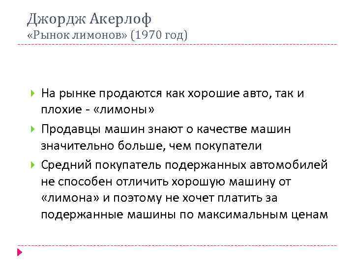 Джордж Акерлоф «Рынок лимонов» (1970 год) На рынке продаются как хорошие авто, так и