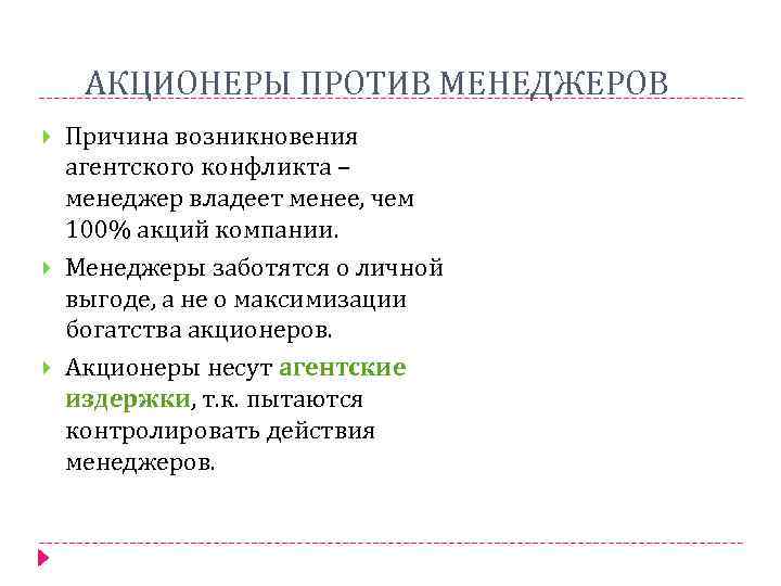 АКЦИОНЕРЫ ПРОТИВ МЕНЕДЖЕРОВ Причина возникновения агентского конфликта – менеджер владеет менее, чем 100% акций