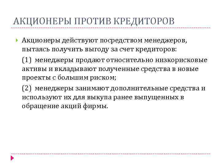 АКЦИОНЕРЫ ПРОТИВ КРЕДИТОРОВ Акционеры действуют посредством менеджеров, пытаясь получить выгоду за счет кредиторов: (1)