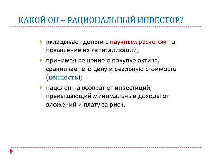 КАКОЙ ОН – РАЦИОНАЛЬНЫЙ ИНВЕСТОР? вкладывает деньги с научным расчетом на повышение их капитализации;