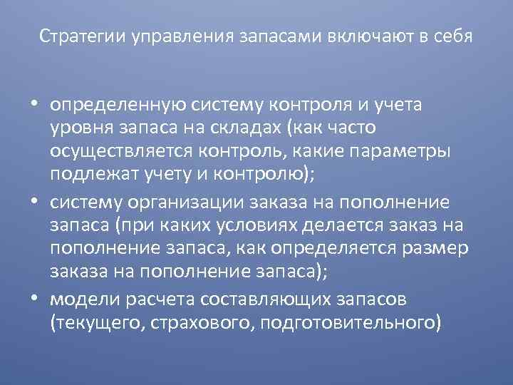 Стратегии управления запасами включают в себя • определенную систему контроля и учета уровня запаса