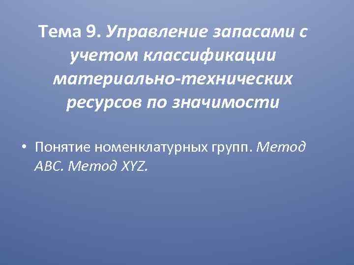 Тема 9. Управление запасами с учетом классификации материально-технических ресурсов по значимости • Понятие номенклатурных