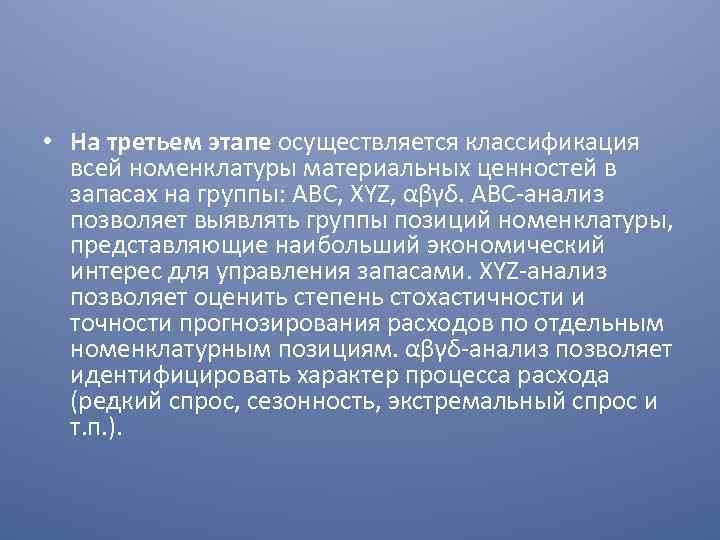  • На третьем этапе осуществляется классификация всей номенклатуры материальных ценностей в запасах на