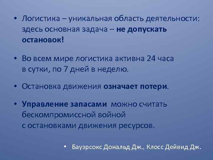  • Логистика – уникальная область деятельности: здесь основная задача – не допускать остановок!