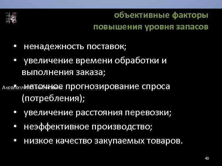 объективные факторы повышения уровня запасов • ненадежность поставок; • увеличение времени обработки и выполнения