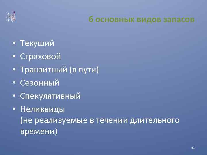 6 основных видов запасов • • • Текущий Страховой Транзитный (в пути) Сезонный Спекулятивный