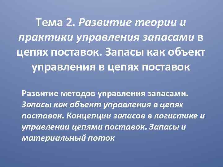 Тема 2. Развитие теории и практики управления запасами в цепях поставок. Запасы как объект