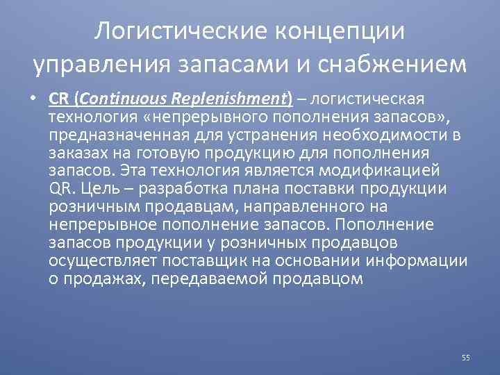 Логистические концепции управления запасами и снабжением • CR (Continuous Replenishment) – логистическая технология «непрерывного