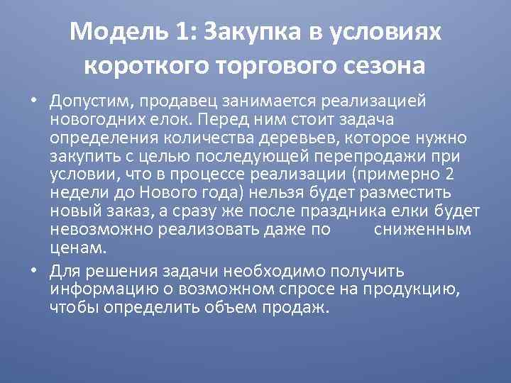 Модель 1: Закупка в условиях короткого торгового сезона • Допустим, продавец занимается реализацией новогодних