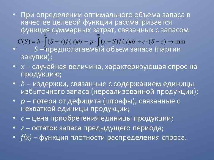  • При определении оптимального объема запаса в качестве целевой функции рассматривается функция суммарных