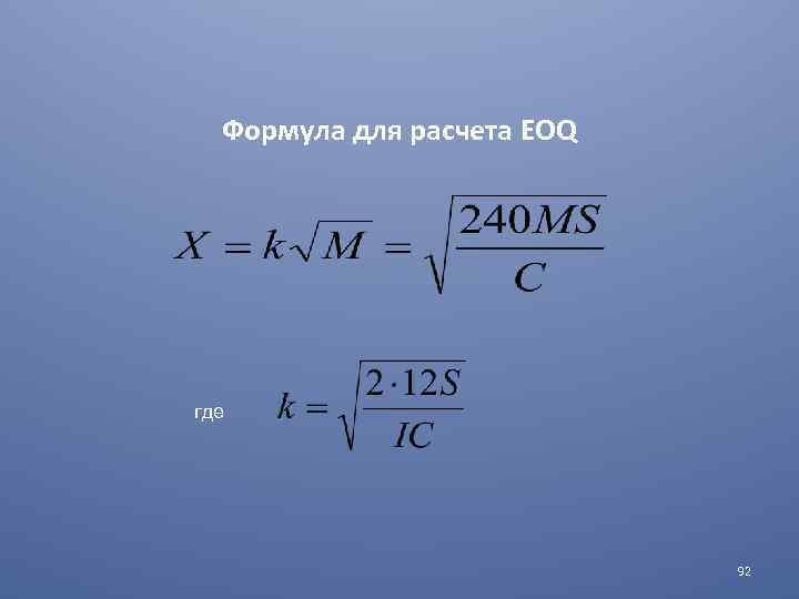 Формула для расчета EOQ где 92 