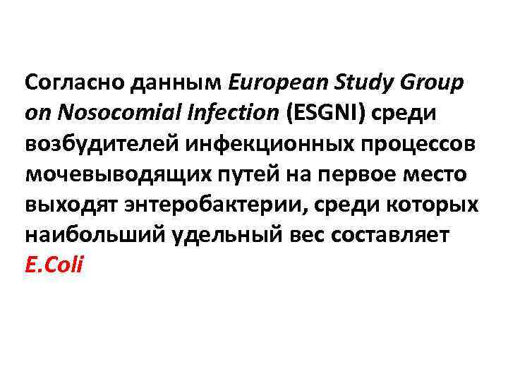 Согласно данным European Study Group on Nosocomial Infection (ESGNI) среди возбудителей инфекционных процессов мочевыводящих