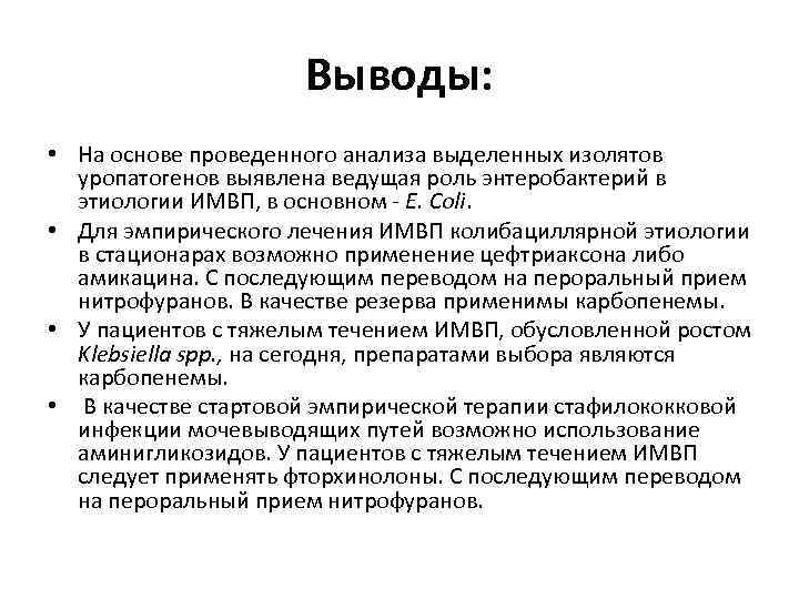 Выводы: • На основе проведенного анализа выделенных изолятов уропатогенов выявлена ведущая роль энтеробактерий в