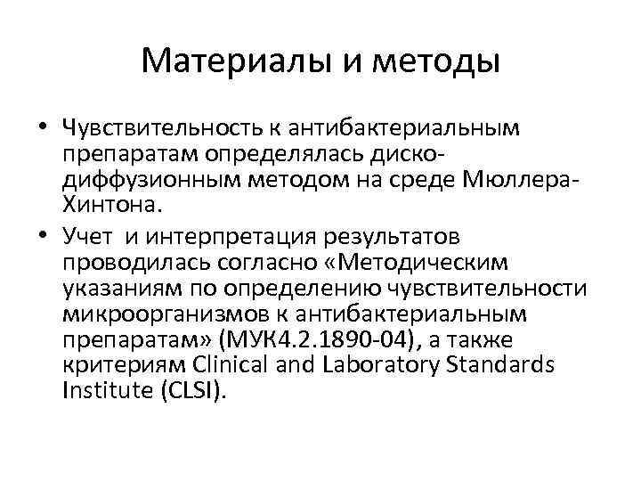 Материалы и методы • Чувствительность к антибактериальным препаратам определялась дискодиффузионным методом на среде Мюллера.