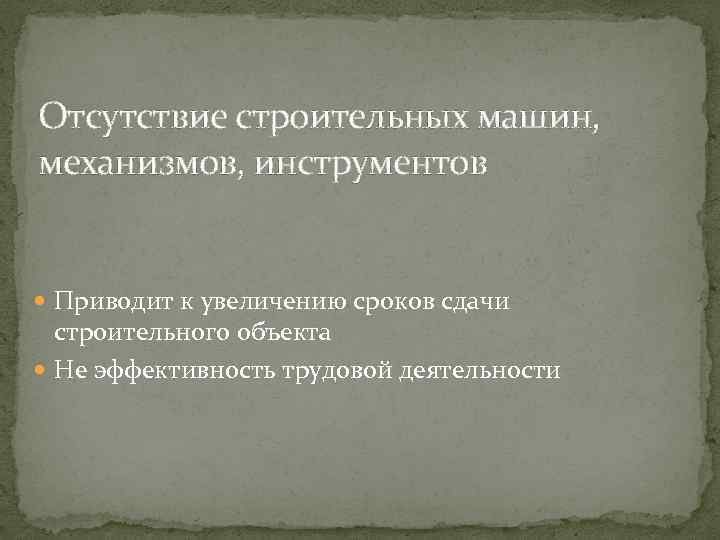 Отсутствие строительных машин, механизмов, инструментов Приводит к увеличению сроков сдачи строительного объекта Не эффективность