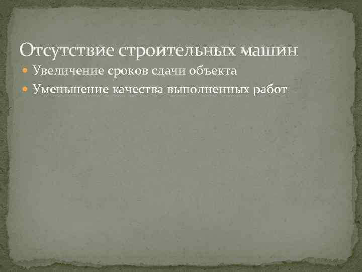 Отсутствие строительных машин Увеличение сроков сдачи объекта Уменьшение качества выполненных работ 