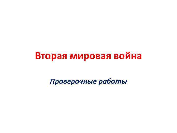 Вторая мировая война Проверочные работы 