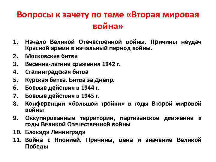 Вопросы к зачету по теме «Вторая мировая война» 1. Начало Великой Отечественной войны. Причины