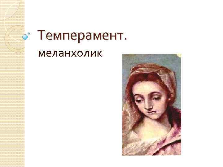 Темперамент. меланхолик 