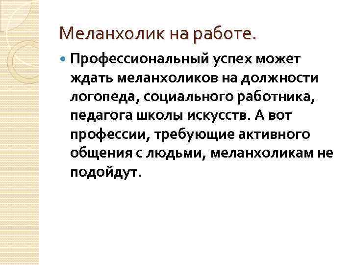 Меланхолик на работе. Профессиональный успех может ждать меланхоликов на должности логопеда, социального работника, педагога