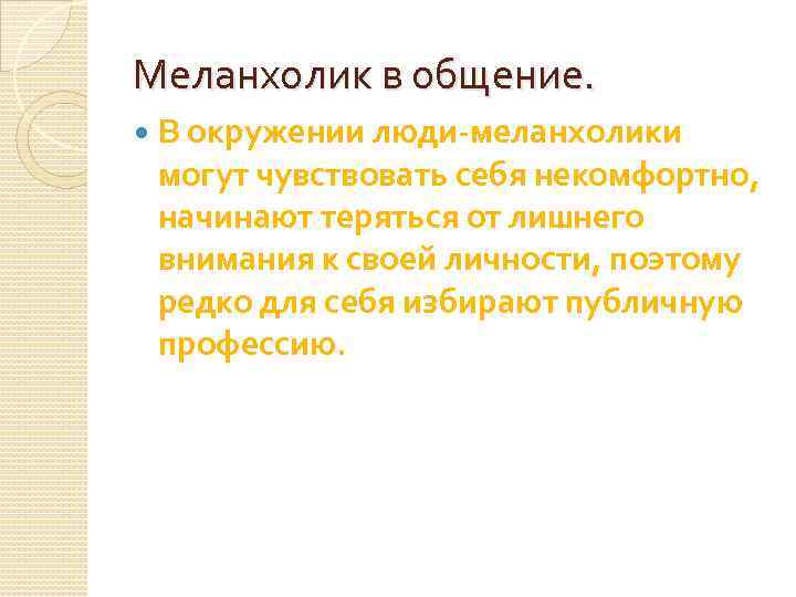 Меланхолик в общение. В окружении люди-меланхолики могут чувствовать себя некомфортно, начинают теряться от лишнего