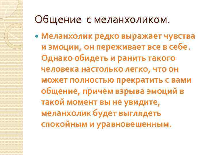 Общение с меланхоликом. Меланхолик редко выражает чувства и эмоции, он переживает все в себе.